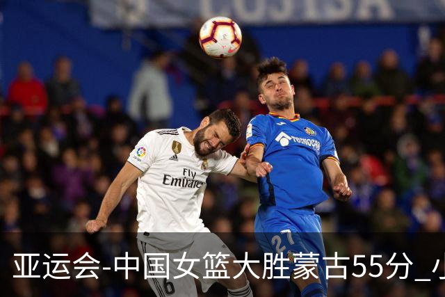 亚运会-中国女篮大胜蒙古55分 小组赛首战告捷