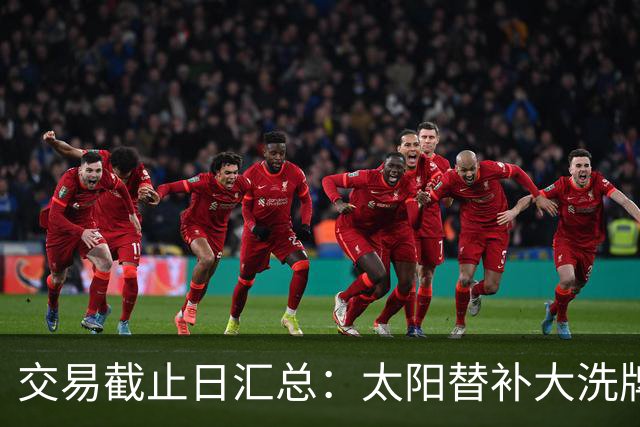 交易截止日汇总：太阳替补大洗牌 尼克斯大赚