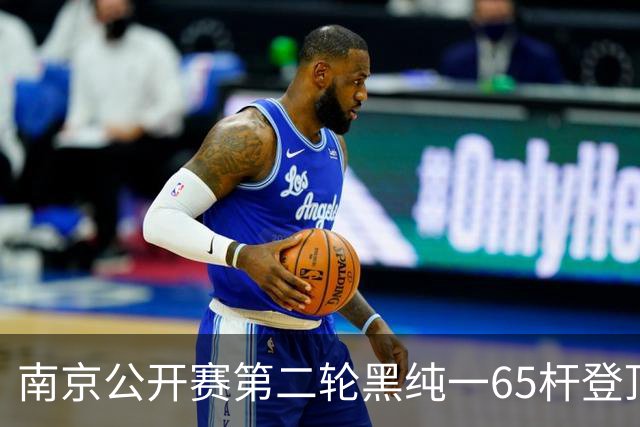 南京公开赛第二轮黑纯一65杆登顶 匡洋落后1杆