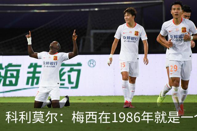 科利莫尔：梅西在1986年就是一个不错边锋 马拉多纳才是历史最佳